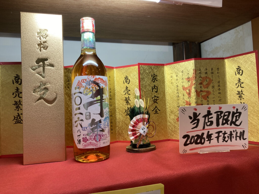期間限定！2026年午年ボトルハブ酒