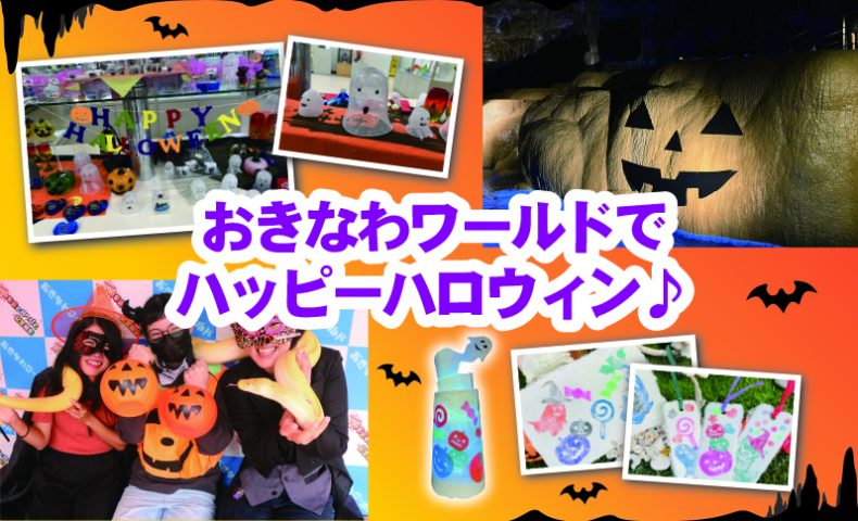 おきなわワールド de ハッピーハロウィン♪