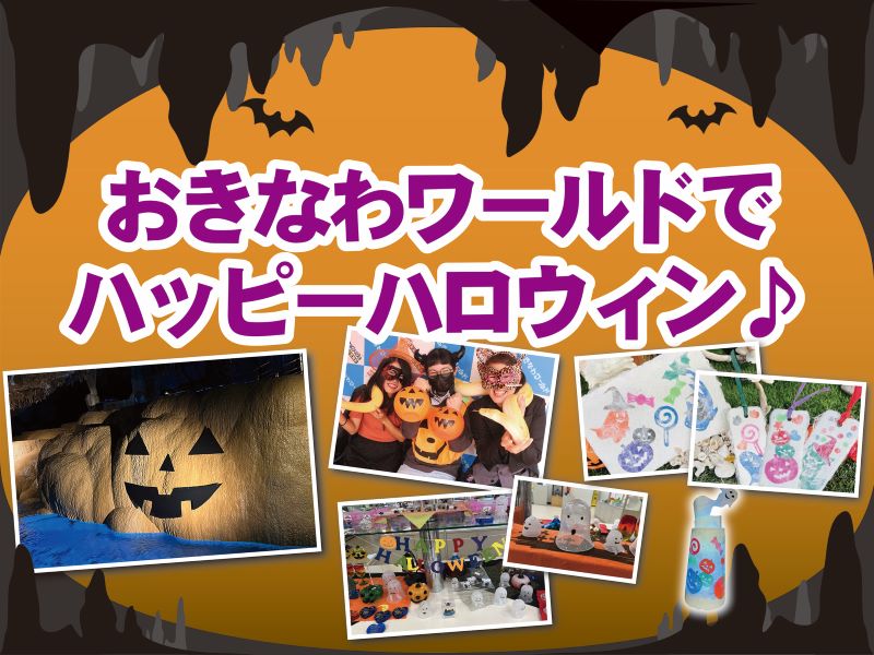 おきなわワールドde🎃ハッピーハロウィン👻