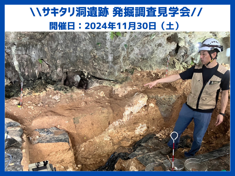 世界最古の釣り針が発見されたサキタリ洞遺跡で、発掘調査見学会を開催