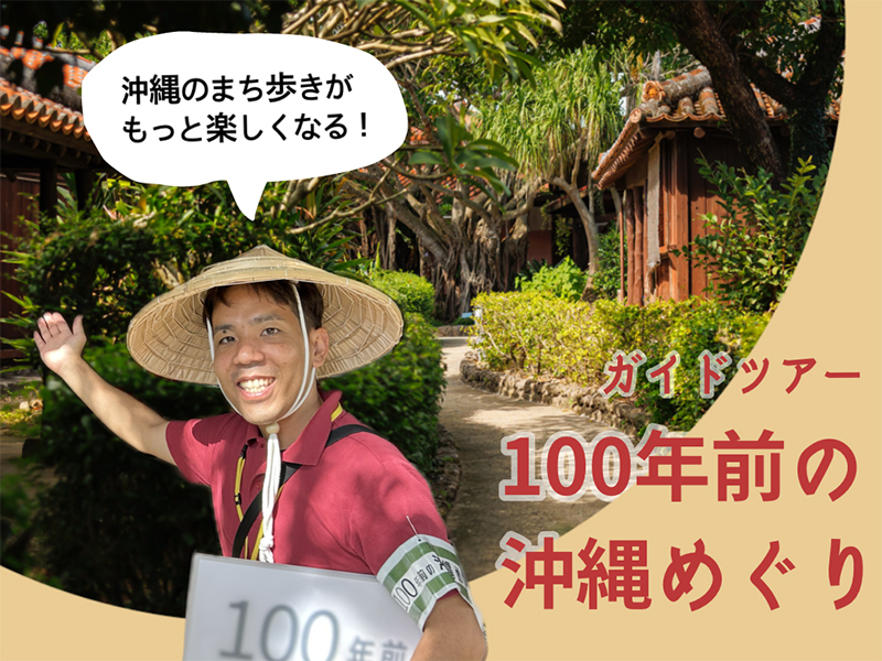 100年前の沖縄めぐり